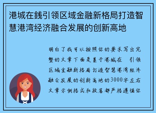 港城在銭引领区域金融新格局打造智慧港湾经济融合发展的创新高地
