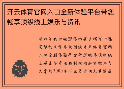 开云体育官网入口全新体验平台带您畅享顶级线上娱乐与资讯