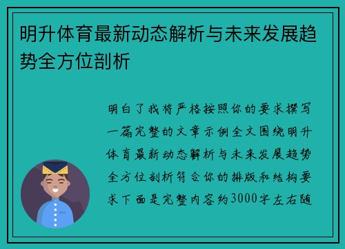 明升体育最新动态解析与未来发展趋势全方位剖析