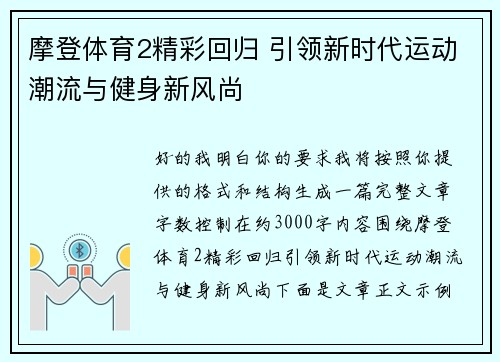 摩登体育2精彩回归 引领新时代运动潮流与健身新风尚