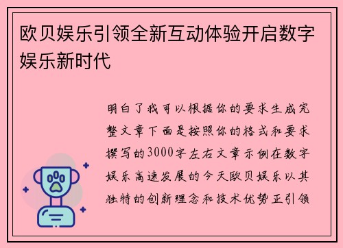 欧贝娱乐引领全新互动体验开启数字娱乐新时代