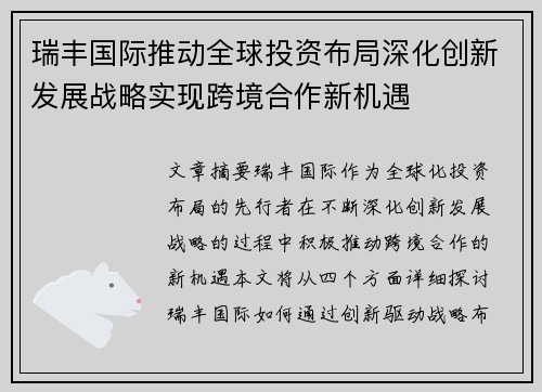 瑞丰国际推动全球投资布局深化创新发展战略实现跨境合作新机遇