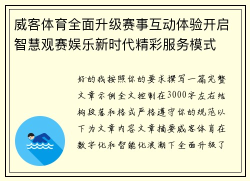 威客体育全面升级赛事互动体验开启智慧观赛娱乐新时代精彩服务模式