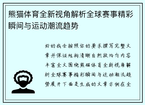熊猫体育全新视角解析全球赛事精彩瞬间与运动潮流趋势