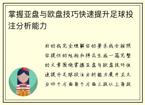 掌握亚盘与欧盘技巧快速提升足球投注分析能力