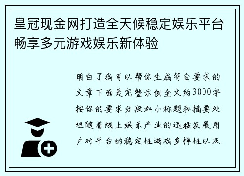 皇冠现金网打造全天候稳定娱乐平台畅享多元游戏娱乐新体验