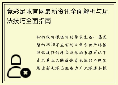 竞彩足球官网最新资讯全面解析与玩法技巧全面指南