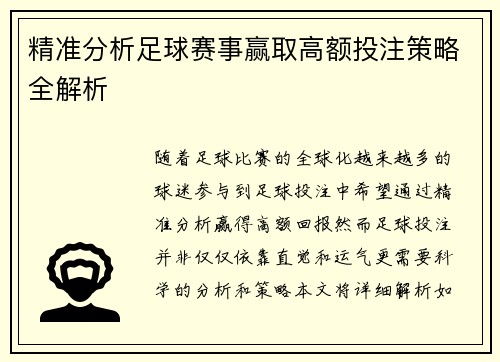 精准分析足球赛事赢取高额投注策略全解析