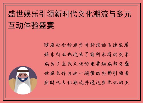 盛世娱乐引领新时代文化潮流与多元互动体验盛宴