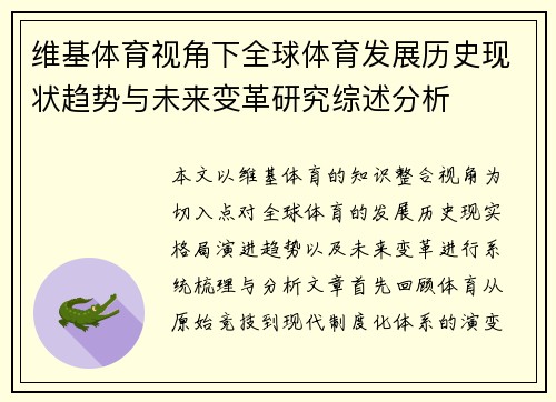 维基体育视角下全球体育发展历史现状趋势与未来变革研究综述分析