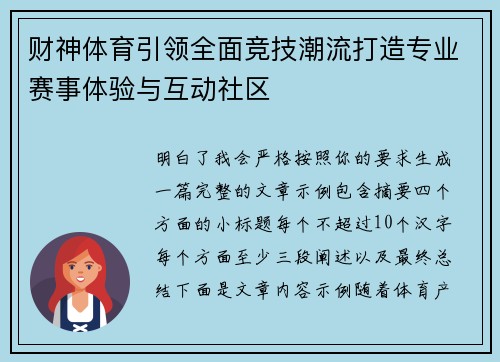财神体育引领全面竞技潮流打造专业赛事体验与互动社区