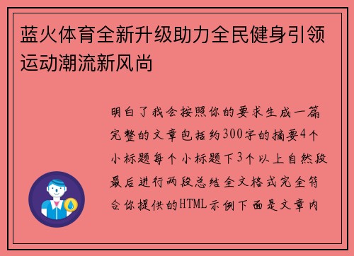 蓝火体育全新升级助力全民健身引领运动潮流新风尚