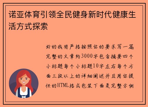 诺亚体育引领全民健身新时代健康生活方式探索
