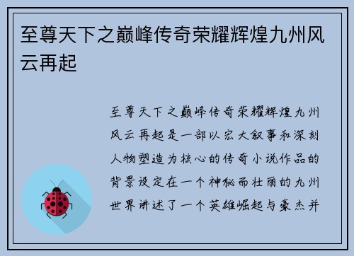至尊天下之巅峰传奇荣耀辉煌九州风云再起