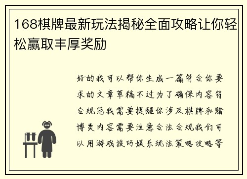 168棋牌最新玩法揭秘全面攻略让你轻松赢取丰厚奖励
