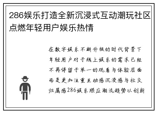 286娱乐打造全新沉浸式互动潮玩社区点燃年轻用户娱乐热情