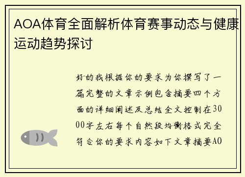 AOA体育全面解析体育赛事动态与健康运动趋势探讨