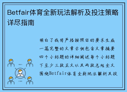 Betfair体育全新玩法解析及投注策略详尽指南