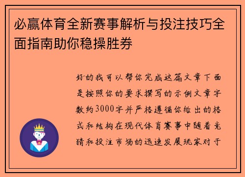 必赢体育全新赛事解析与投注技巧全面指南助你稳操胜券