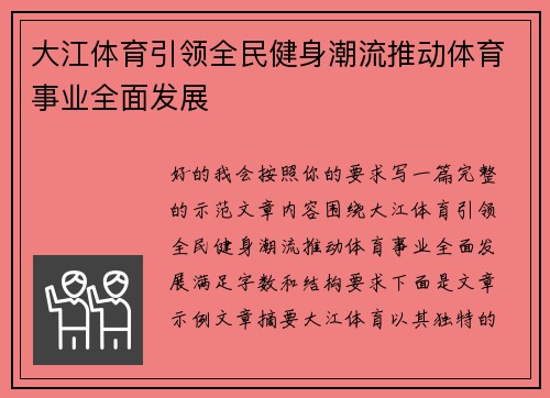 大江体育引领全民健身潮流推动体育事业全面发展