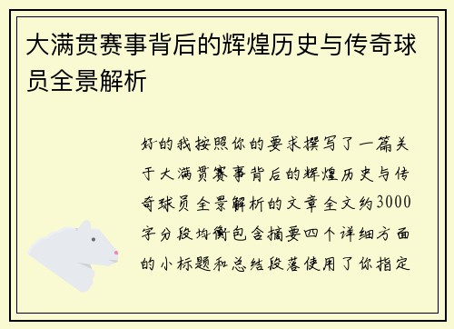 大满贯赛事背后的辉煌历史与传奇球员全景解析