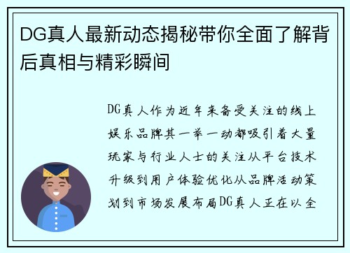 DG真人最新动态揭秘带你全面了解背后真相与精彩瞬间
