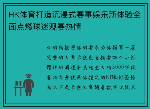 HK体育打造沉浸式赛事娱乐新体验全面点燃球迷观赛热情