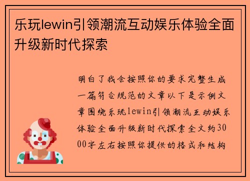 乐玩lewin引领潮流互动娱乐体验全面升级新时代探索