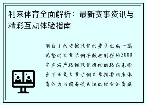 利来体育全面解析：最新赛事资讯与精彩互动体验指南