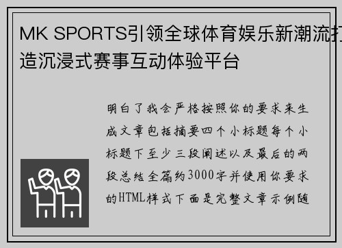 MK SPORTS引领全球体育娱乐新潮流打造沉浸式赛事互动体验平台