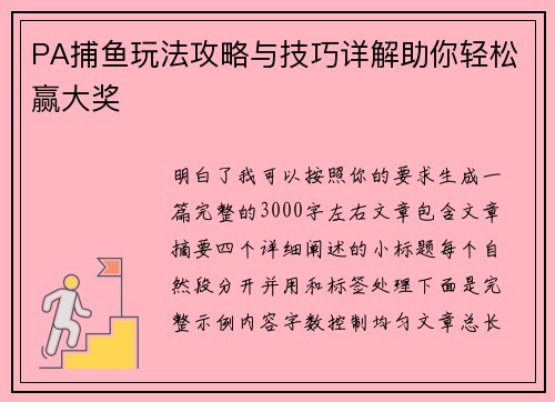 PA捕鱼玩法攻略与技巧详解助你轻松赢大奖