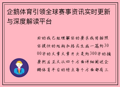 企鹅体育引领全球赛事资讯实时更新与深度解读平台