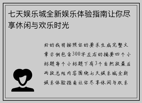 七天娱乐城全新娱乐体验指南让你尽享休闲与欢乐时光