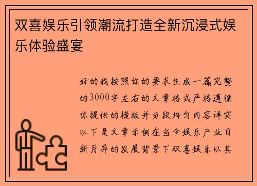 双喜娱乐引领潮流打造全新沉浸式娱乐体验盛宴 双喜娱乐引领潮流打造全新沉浸式娱乐体验盛宴