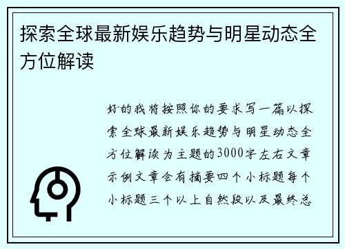探索全球最新娱乐趋势与明星动态全方位解读 探索全球最新娱乐趋势与明星动态全方位解读