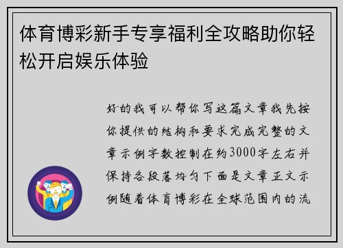 体育博彩新手专享福利全攻略助你轻松开启娱乐体验