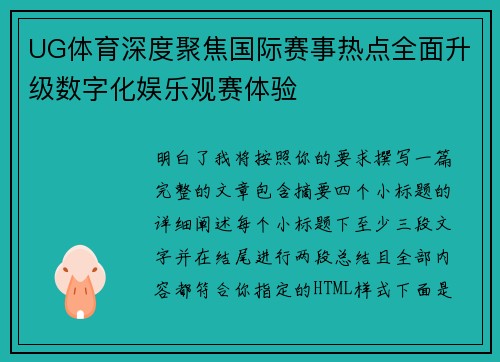 UG体育深度聚焦国际赛事热点全面升级数字化娱乐观赛体验