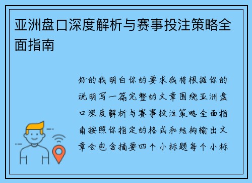 亚洲盘口深度解析与赛事投注策略全面指南