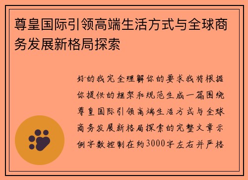 尊皇国际引领高端生活方式与全球商务发展新格局探索