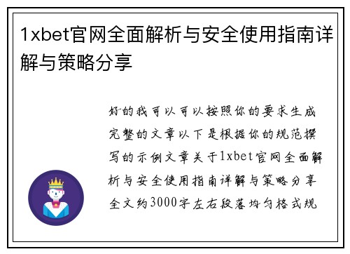 1xbet官网全面解析与安全使用指南详解与策略分享 1xbet官网全面解析与安全使用指南详解与策略分享