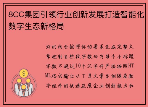 8CC集团引领行业创新发展打造智能化数字生态新格局