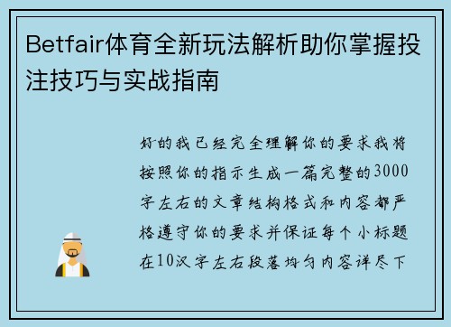 Betfair体育全新玩法解析助你掌握投注技巧与实战指南