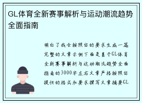 GL体育全新赛事解析与运动潮流趋势全面指南