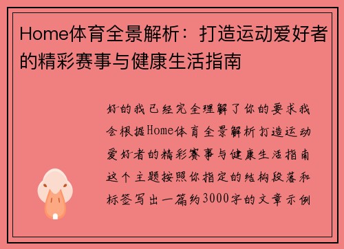 Home体育全景解析:打造运动爱好者的精彩赛事与健康生活指南 Home体育全景解析:打造运动爱好者的精彩赛事与健康生活指南