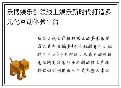 乐博娱乐引领线上娱乐新时代打造多元化互动体验平台