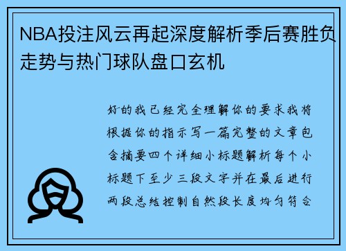 NBA投注风云再起深度解析季后赛胜负走势与热门球队盘口玄机