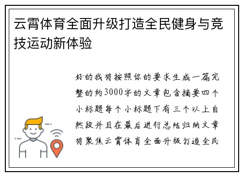 云霄体育全面升级打造全民健身与竞技运动新体验