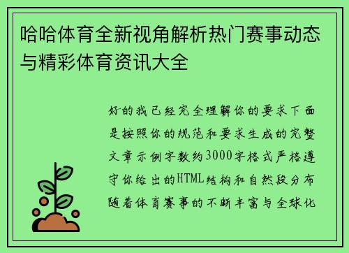哈哈体育全新视角解析热门赛事动态与精彩体育资讯大全