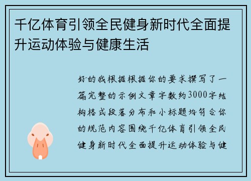 千亿体育引领全民健身新时代全面提升运动体验与健康生活