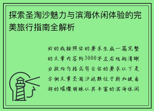 探索圣淘沙魅力与滨海休闲体验的完美旅行指南全解析